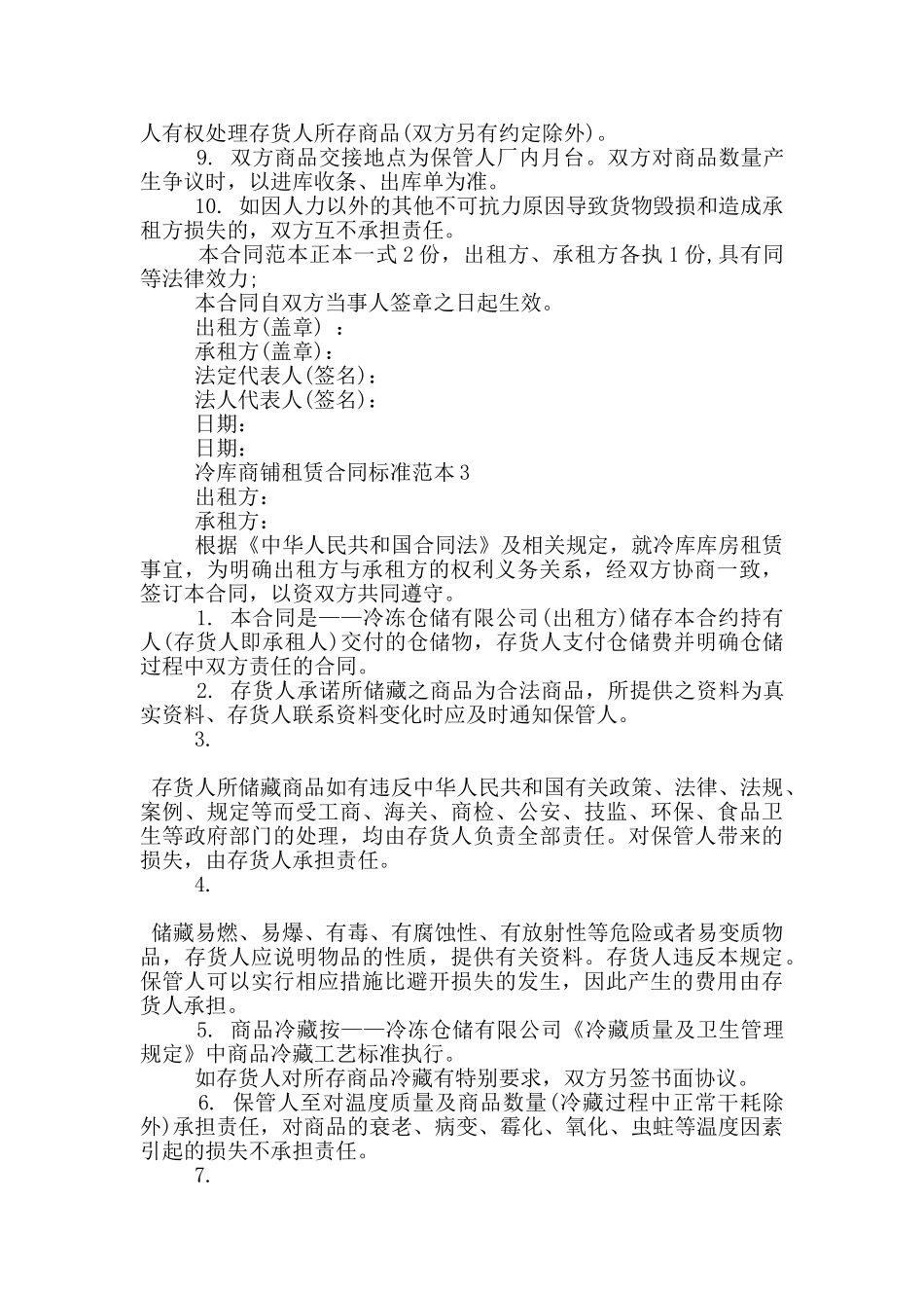 冷库商铺租赁合同标准范本下载_第3页