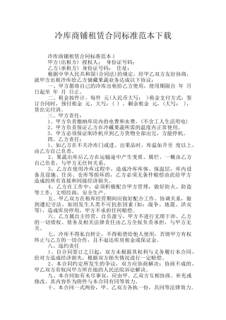 冷库商铺租赁合同标准范本下载