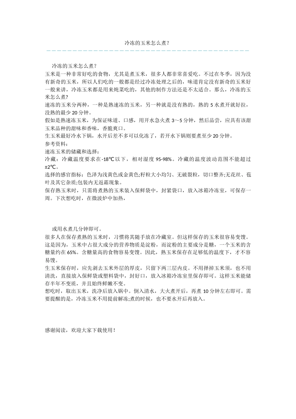 冷冻的玉米怎么煮？_第1页