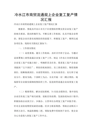 冷水江市商贸流通规上企业复工复产情况汇报