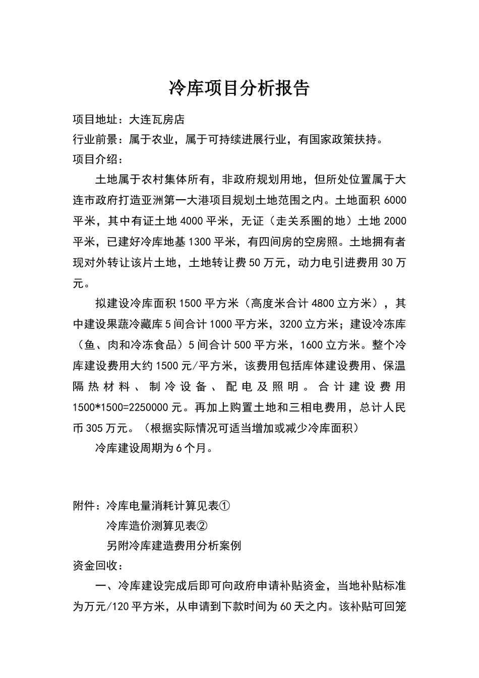 冷库项目分析报告_第1页