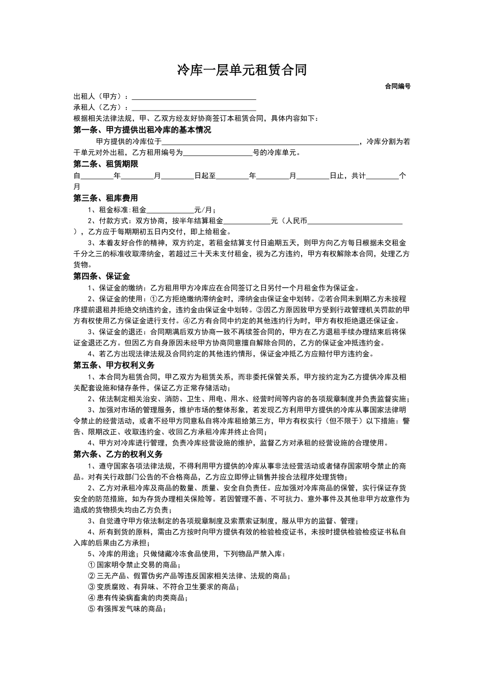 冷库出租合同范本_第1页