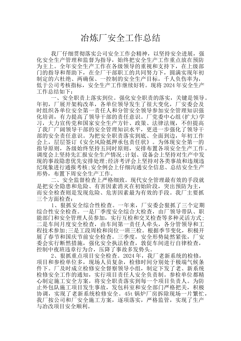 冶炼厂安全工作总结_第1页