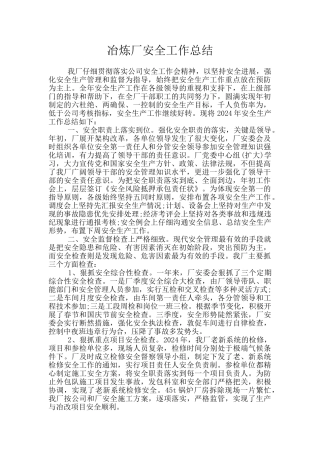 冶炼厂安全工作总结