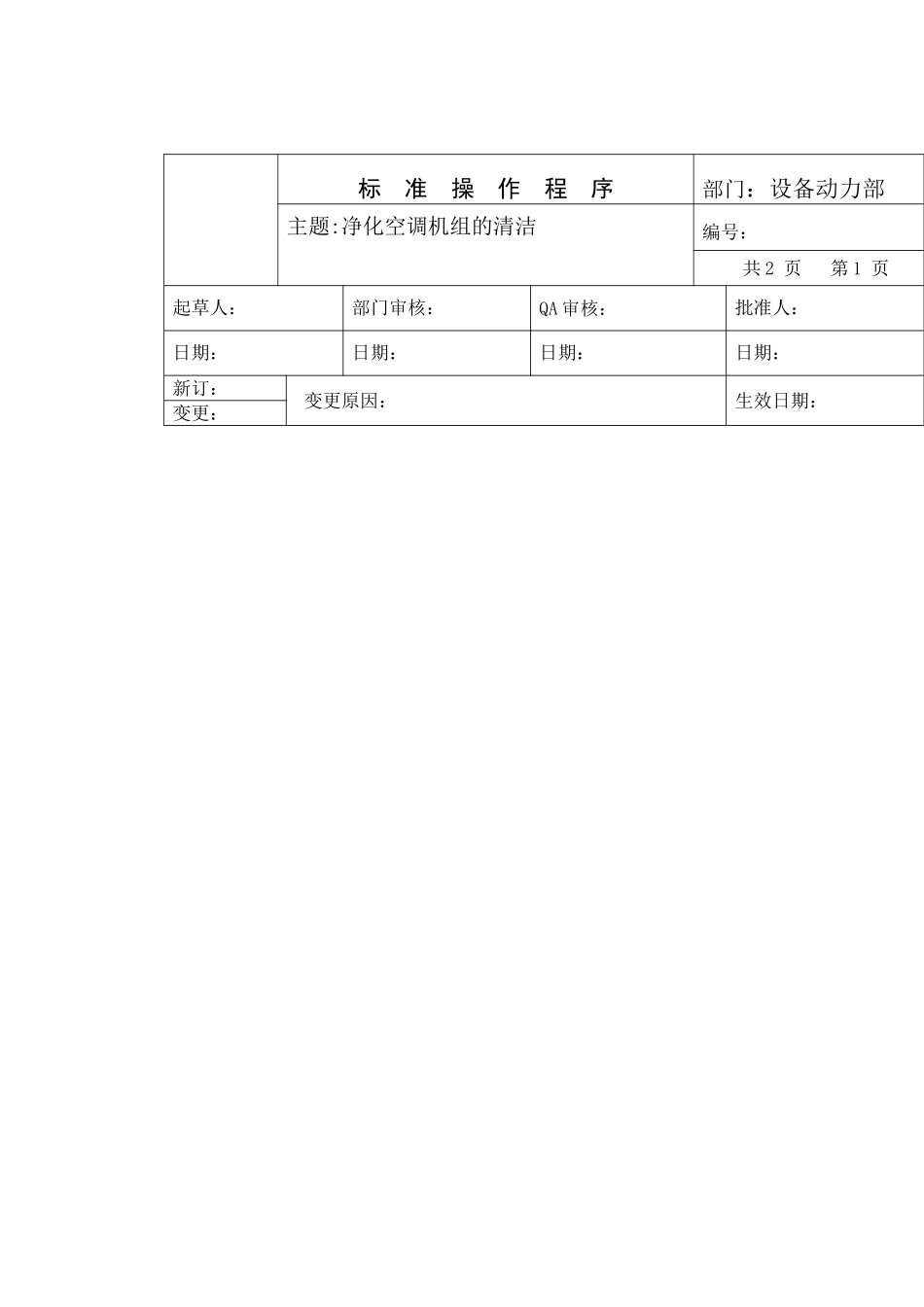 净化空调机组清洁标准管理程序_第1页
