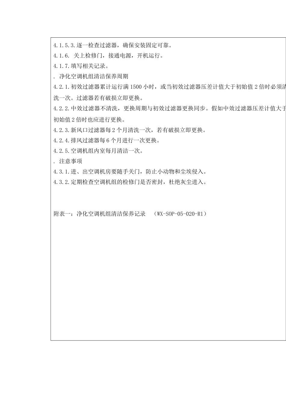 净化空调机组清洁标准管理程序_第3页