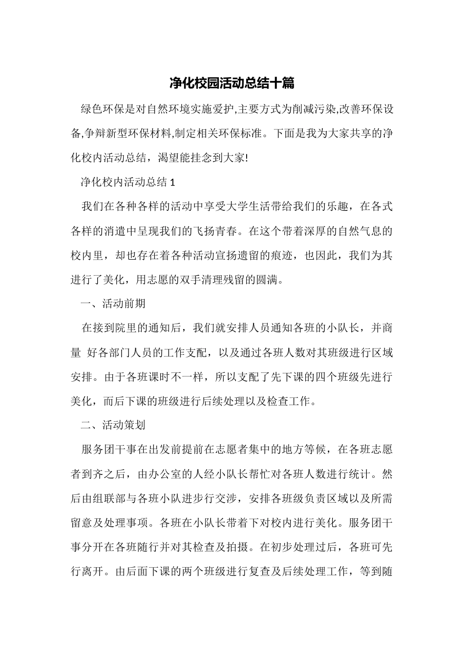 净化校园活动总结十篇_第1页