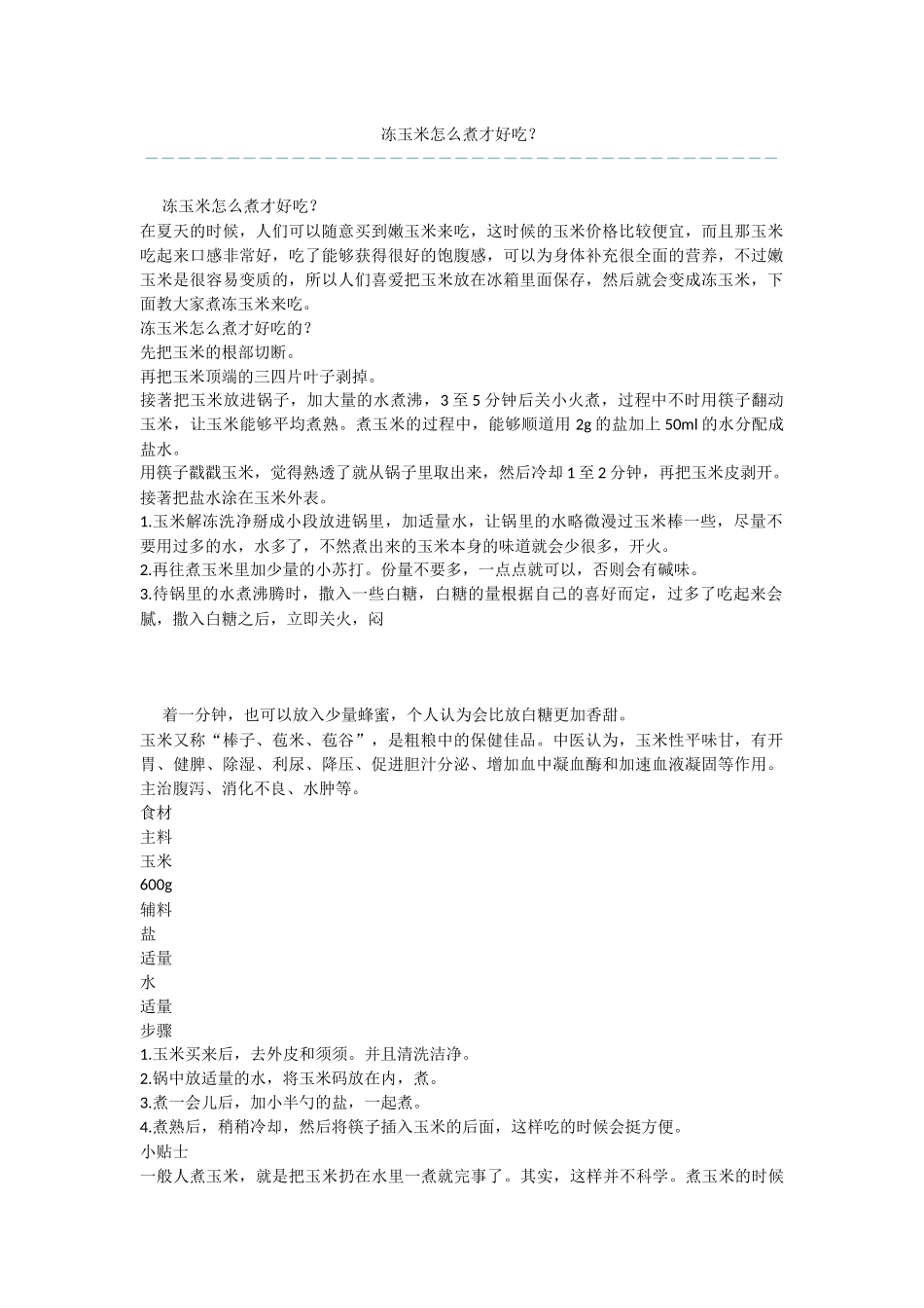 冻玉米怎么煮才好吃？_第1页