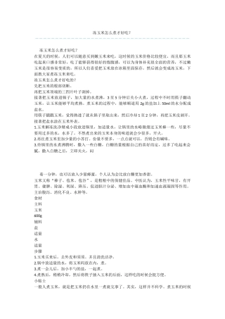 冻玉米怎么煮才好吃？