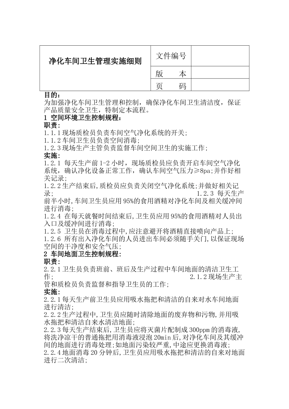 净化车间卫生管理实施细则_第1页