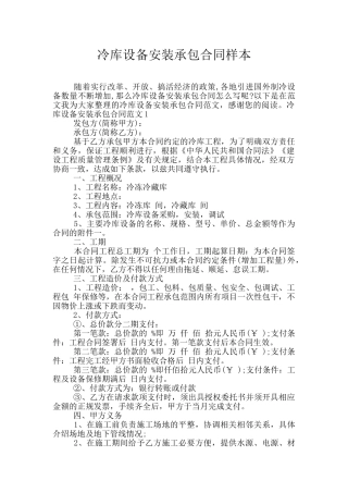 冷库设备安装承包合同样本