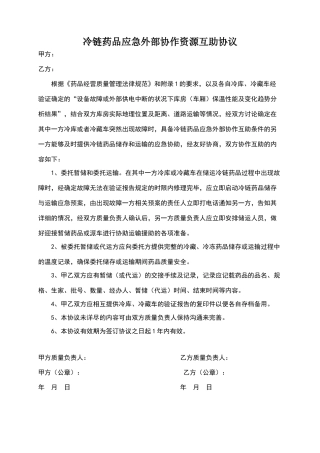 冷链应急互助协议