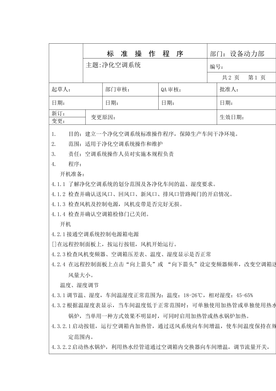 净化空调系统标准管理程序_第1页