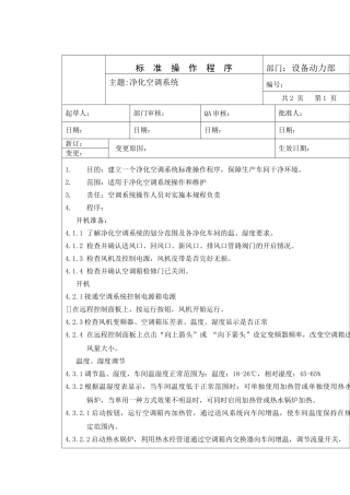 净化空调系统标准管理程序