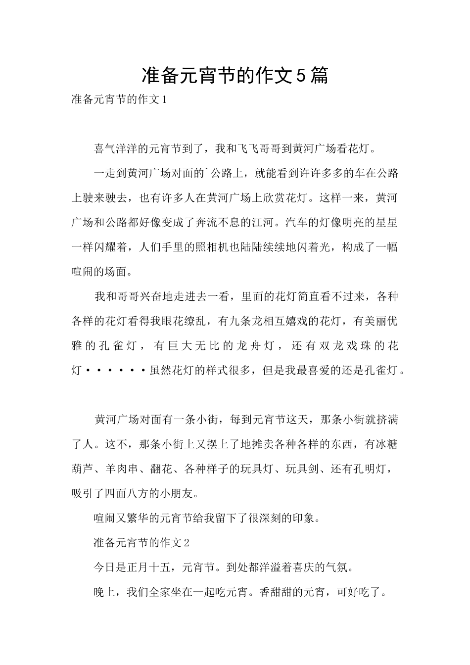 准备元宵节的作文5篇_第1页