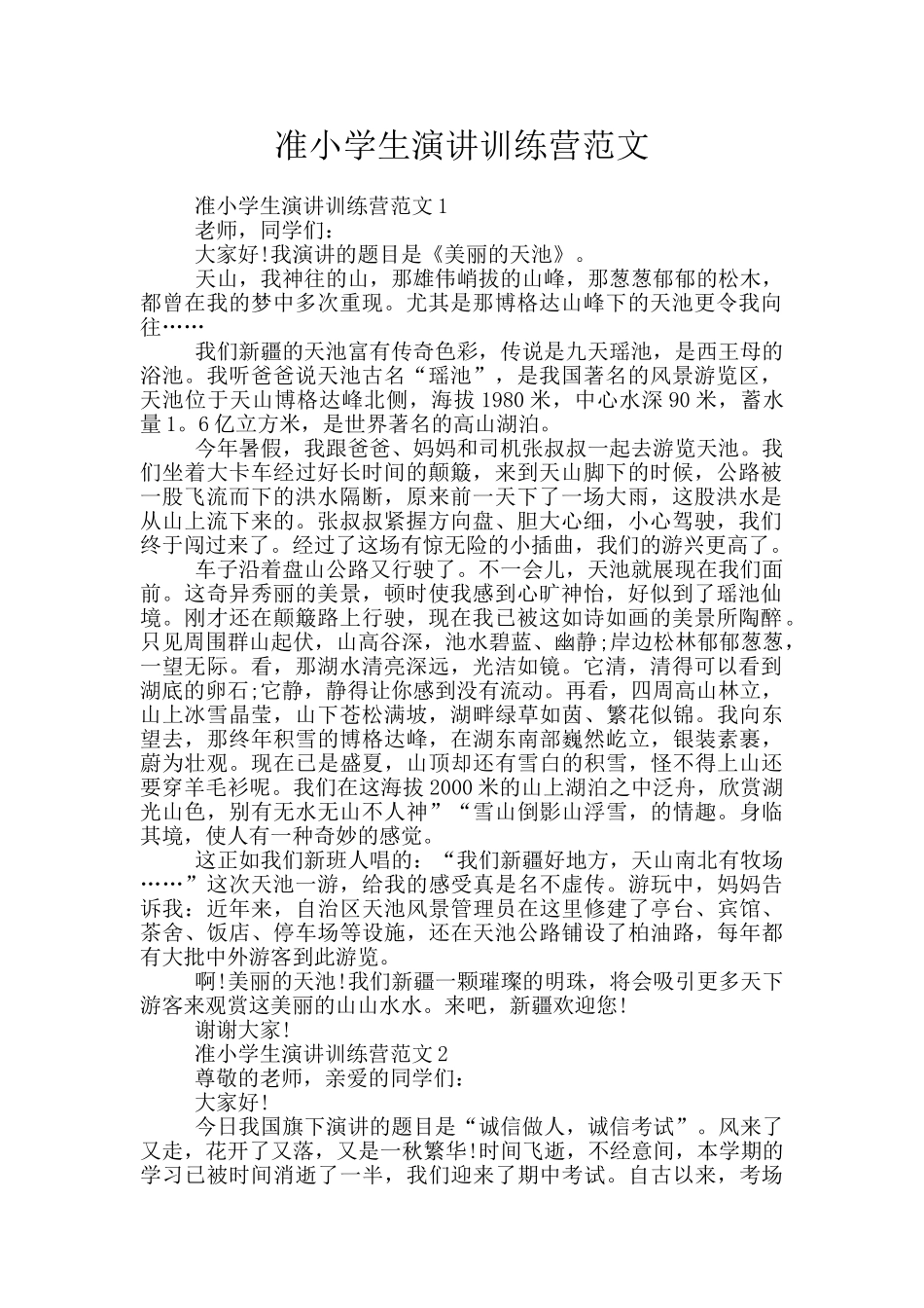 准小学生演讲训练营范文_第1页