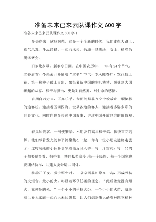 准备未来已来云队课作文600字