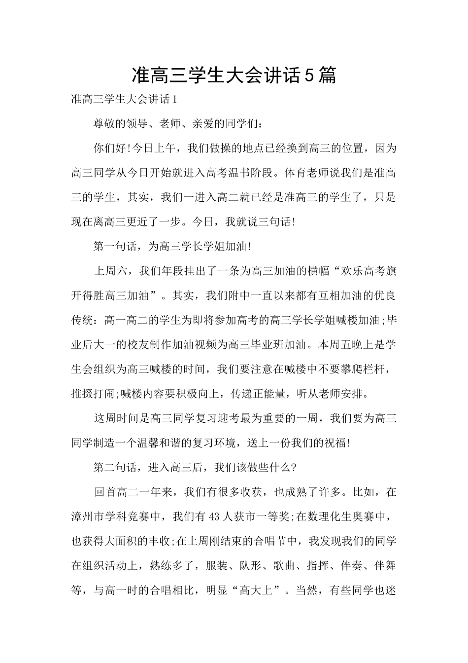 准高三学生大会讲话5篇_第1页