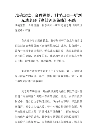 准确定位、合理调整、科学出击—听刘光清老师《高效训练策略》有感