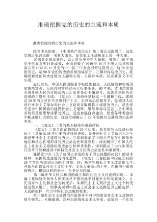 准确把握党的历史的主流和本质
