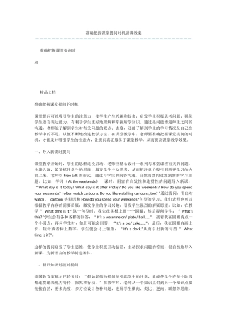 准确把握课堂提问时机讲课教案