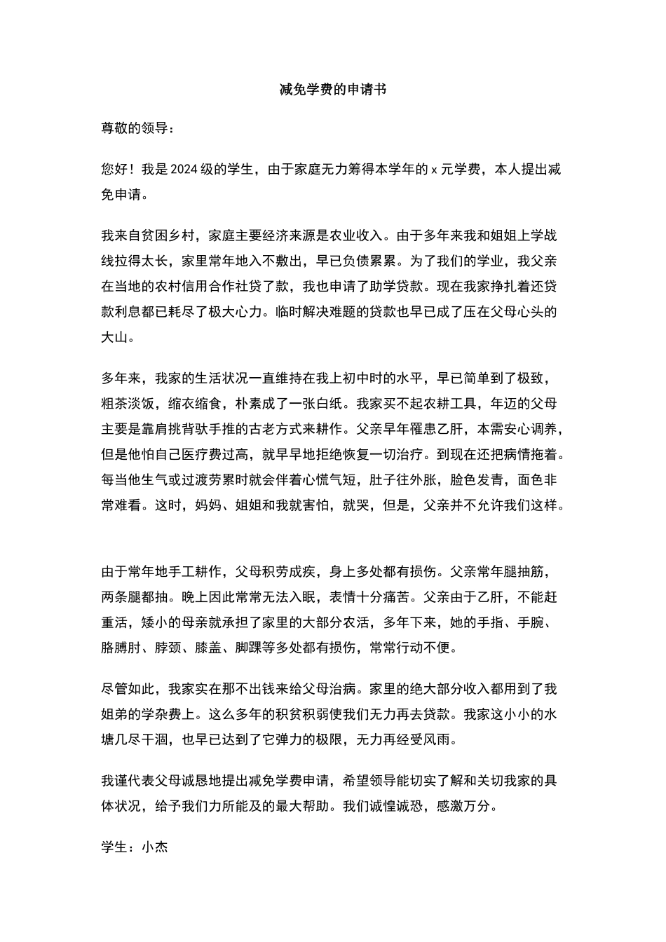 减免学费的申请书_第1页