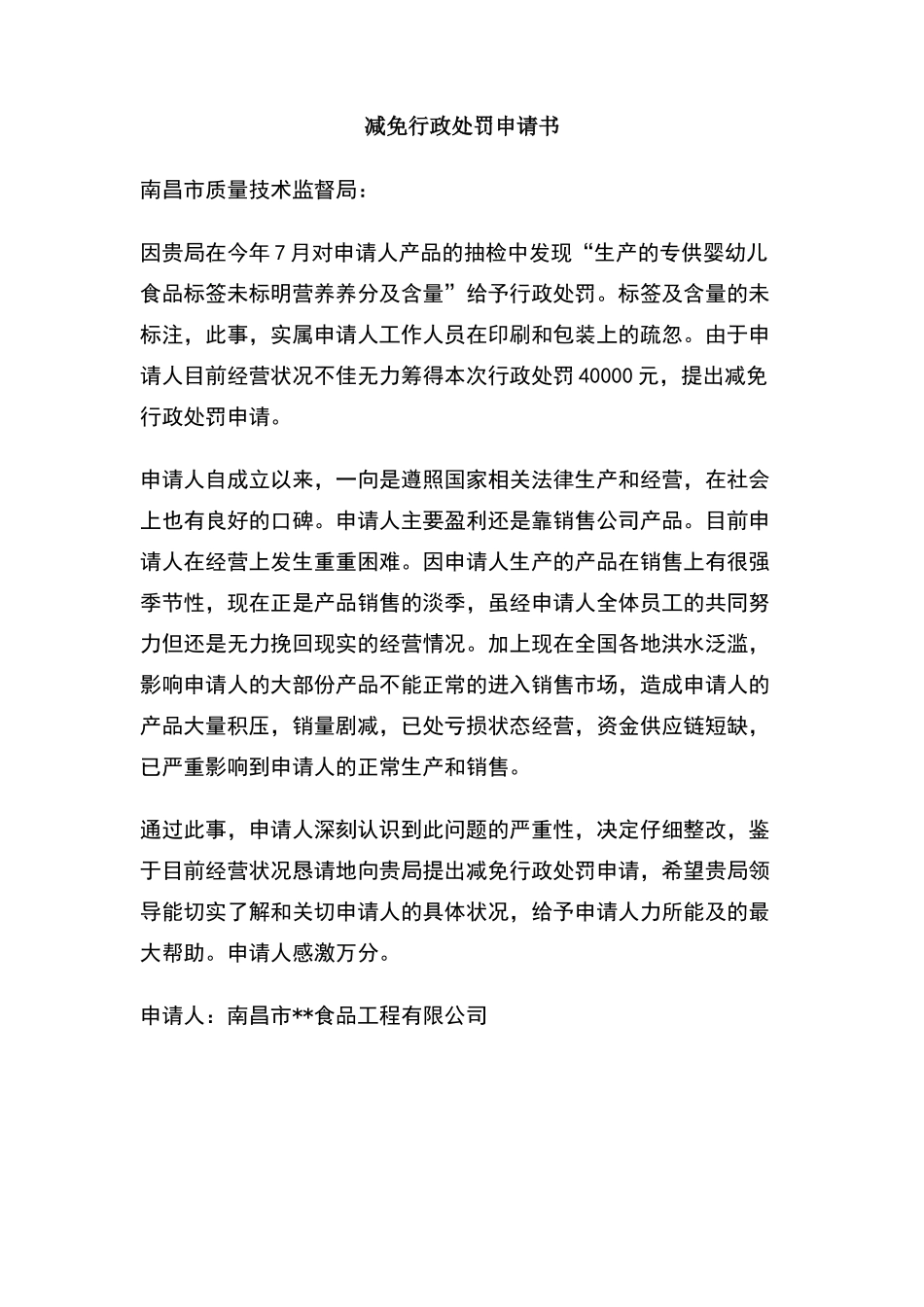 减免行政处罚申请书_第1页
