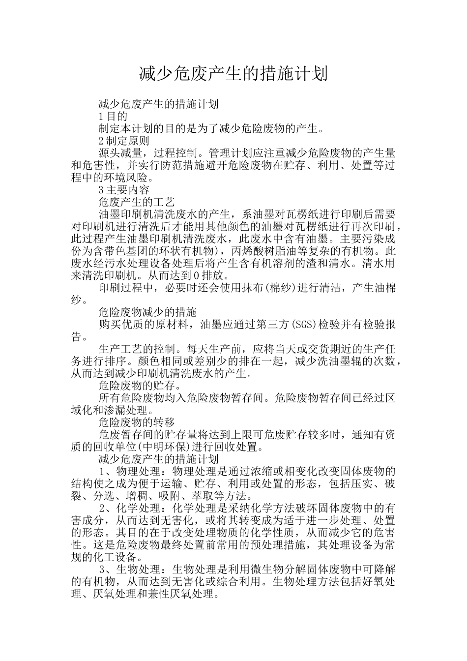 减少危废产生的措施计划_第1页