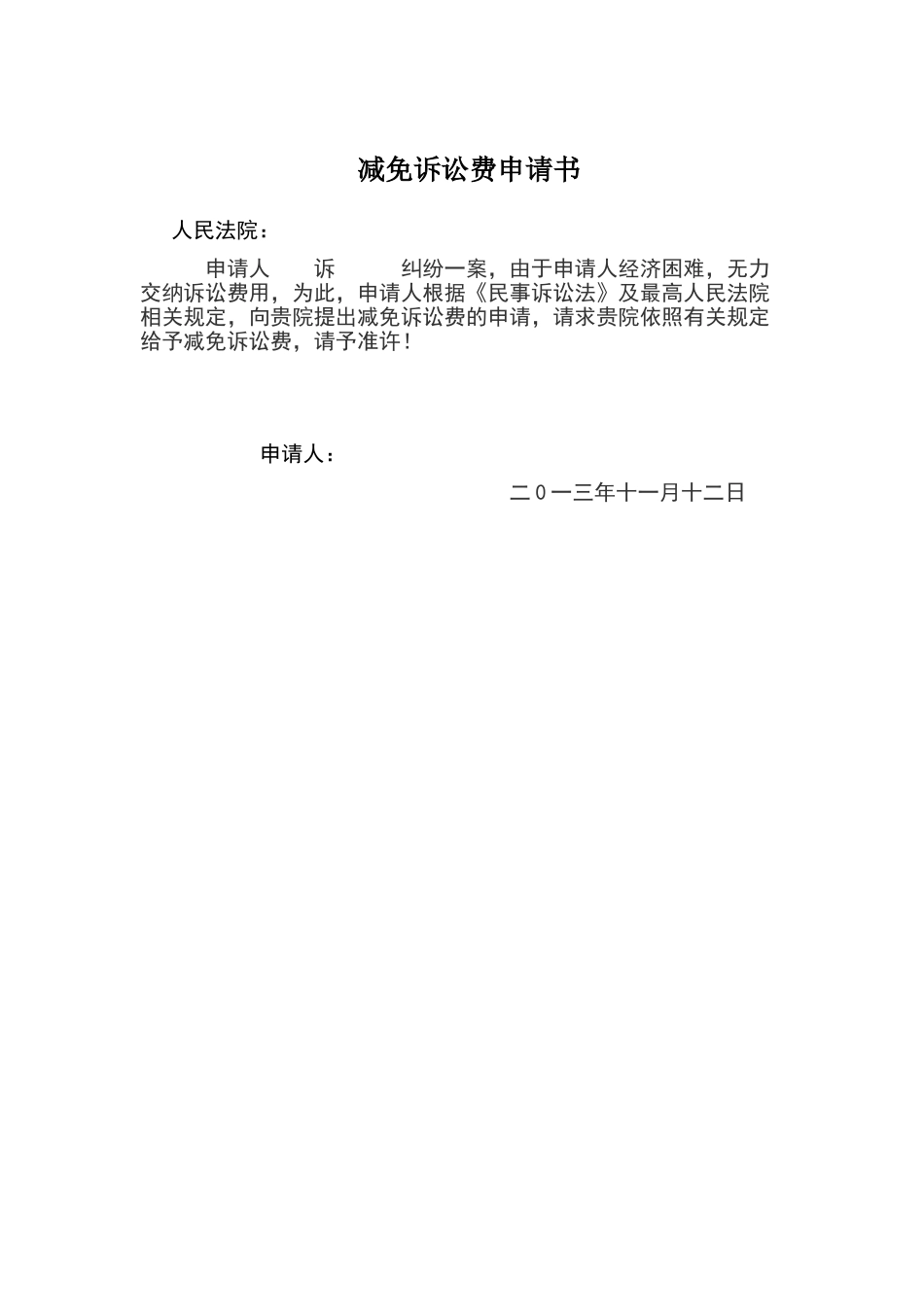减免诉讼费申请书_第1页