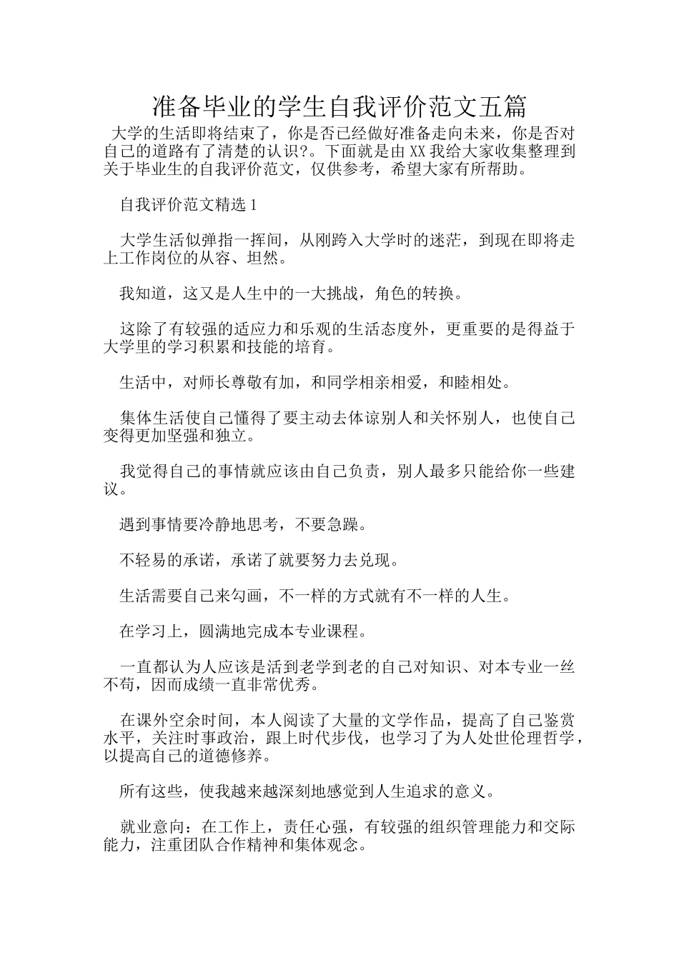 准备毕业的学生自我评价范文五篇_第1页