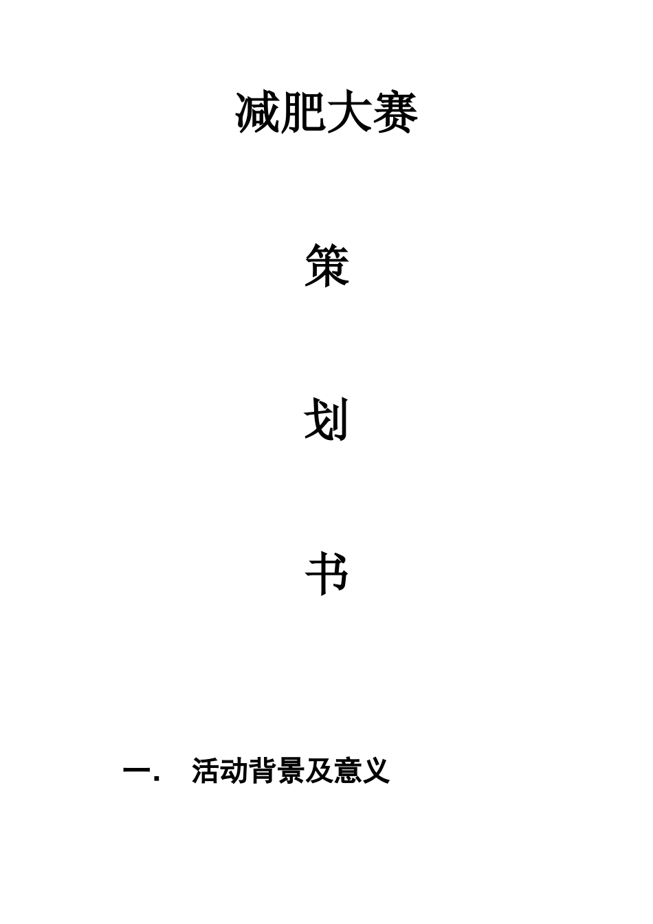 减肥大赛策划书_第1页