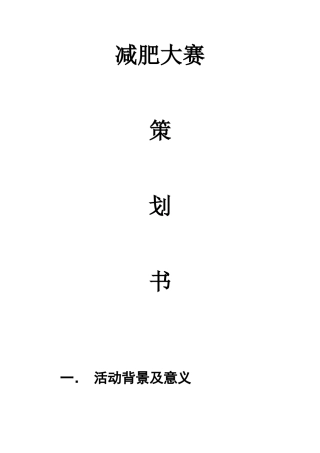 减肥大赛策划书