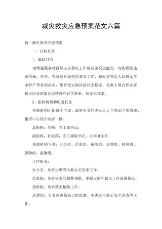 减灾救灾应急预案范文六篇