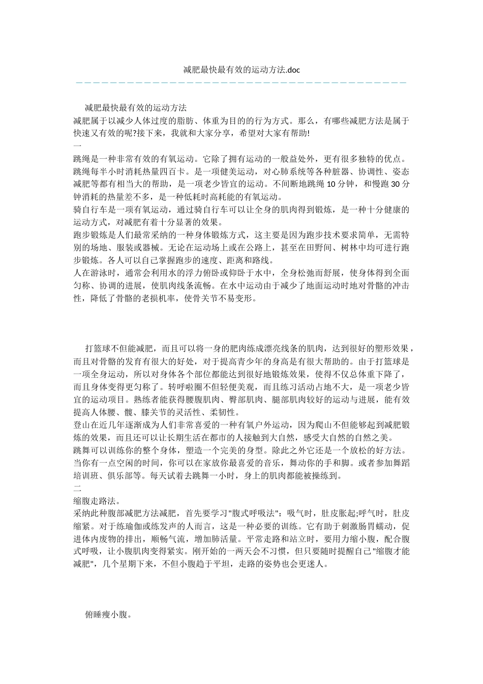 减肥最快最有效的运动方法.doc_第1页