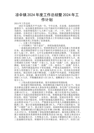 凉伞镇2024年度工作总结暨2024年工作计划