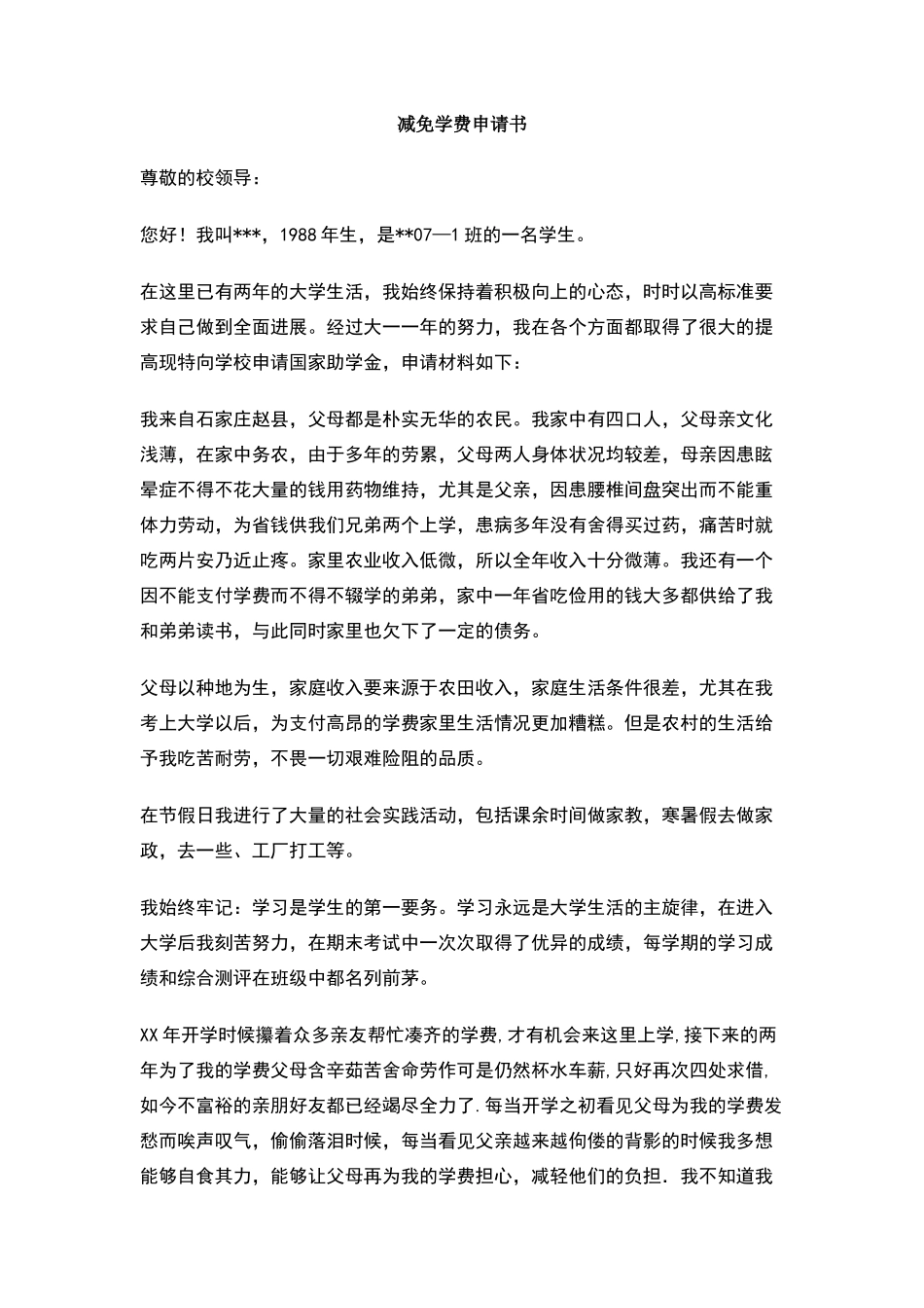 减免学费申请书_第1页