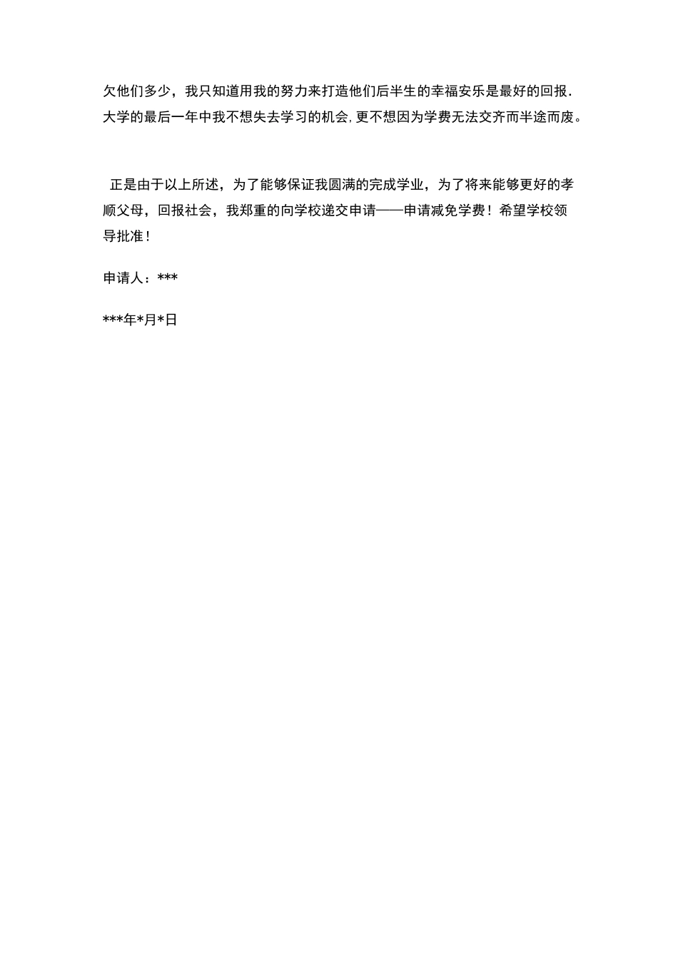 减免学费申请书_第2页