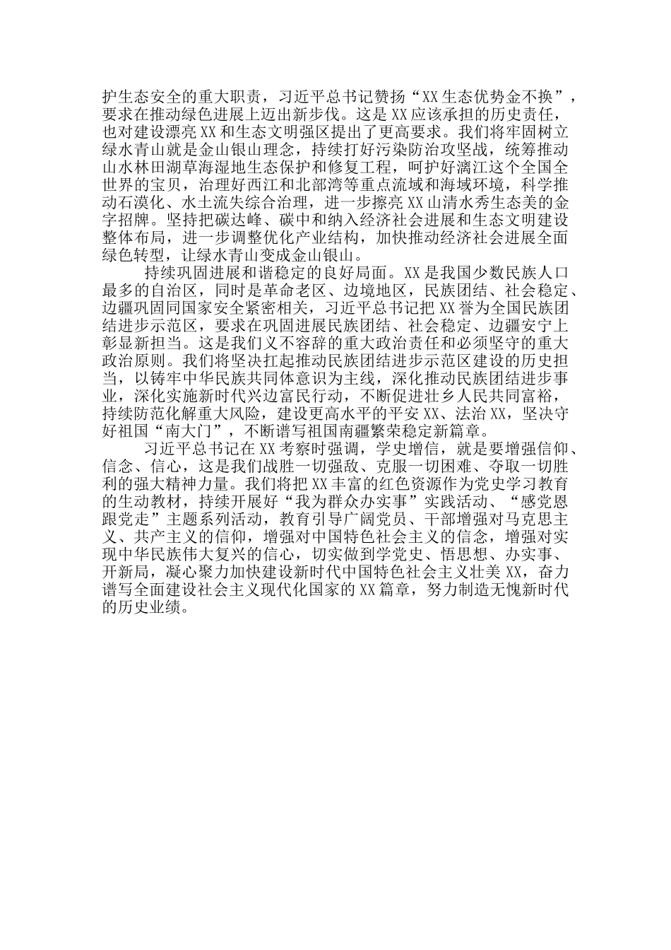 凝心聚力加快建设新时代中国特色社会主义壮美XX_第2页