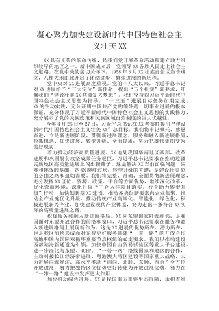 凝心聚力加快建设新时代中国特色社会主义壮美XX