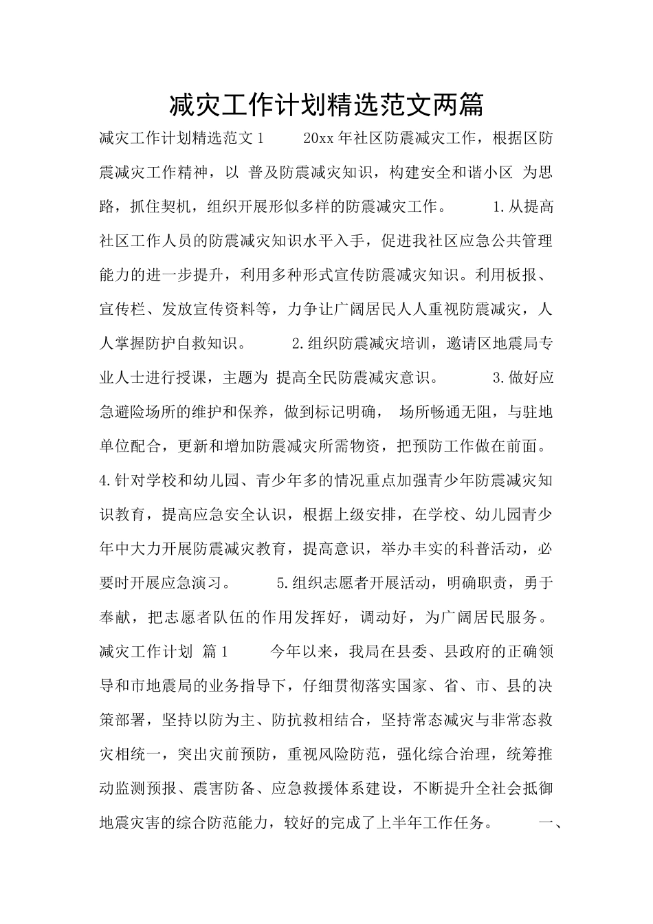 减灾工作计划精选范文两篇_第1页