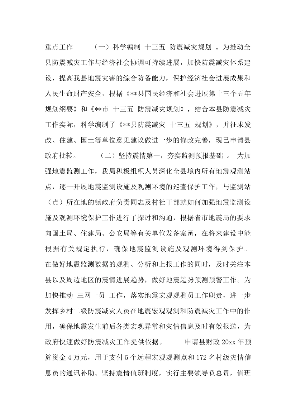 减灾工作计划精选范文两篇_第2页