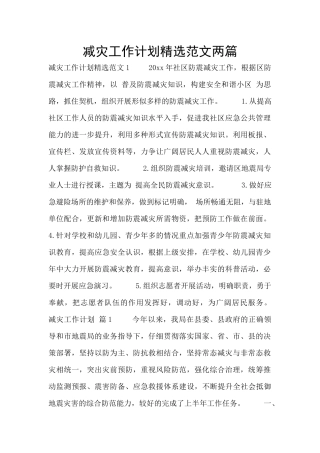 减灾工作计划精选范文两篇