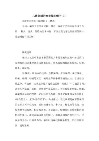 几款漂亮的女士编织帽子（）