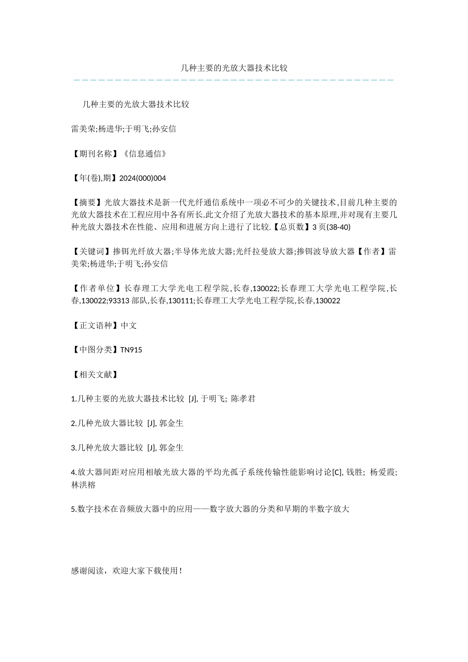 几种主要的光放大器技术比较_第1页