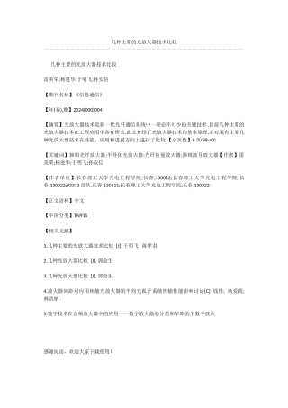 几种主要的光放大器技术比较