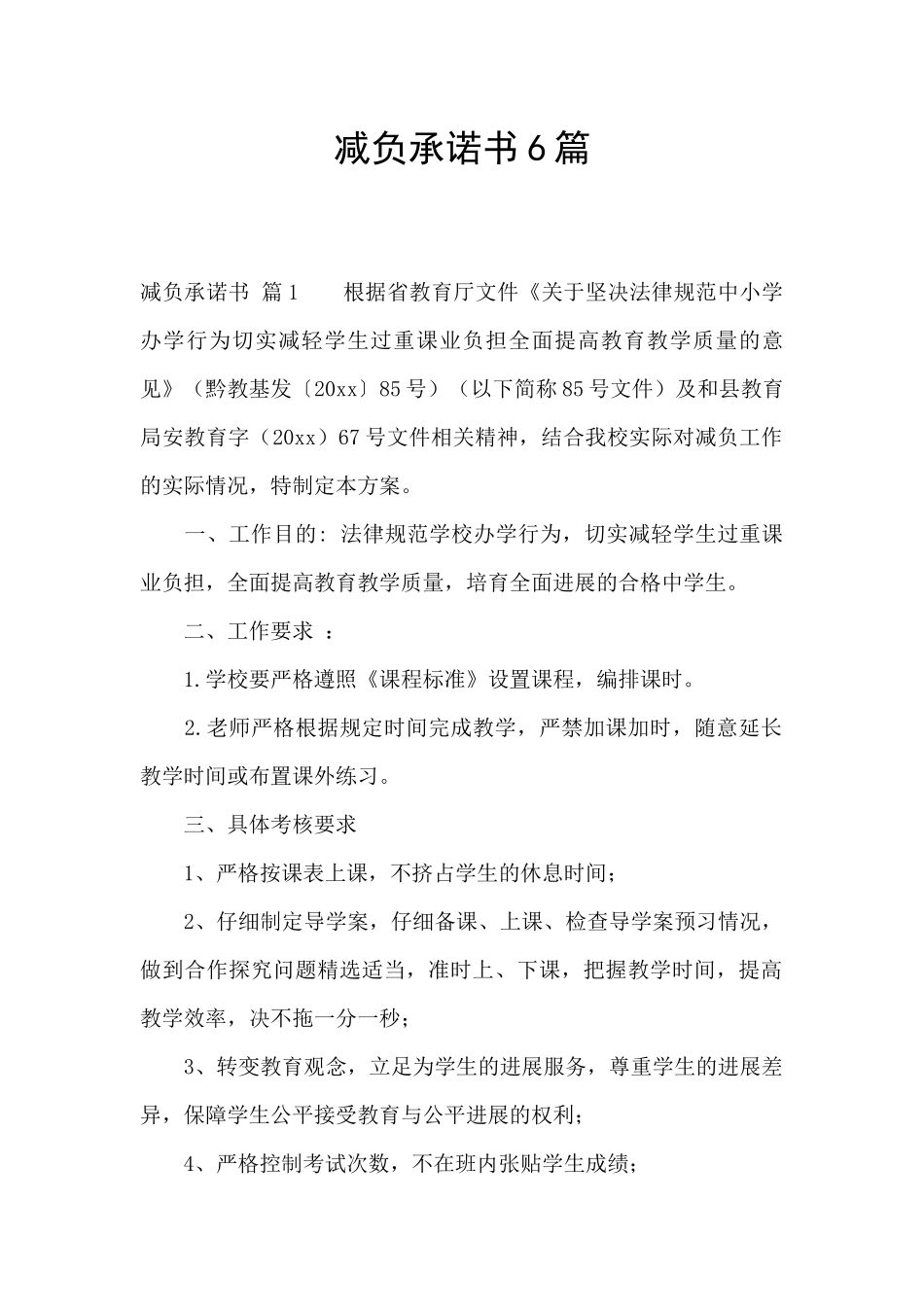 减负承诺书6篇_第1页