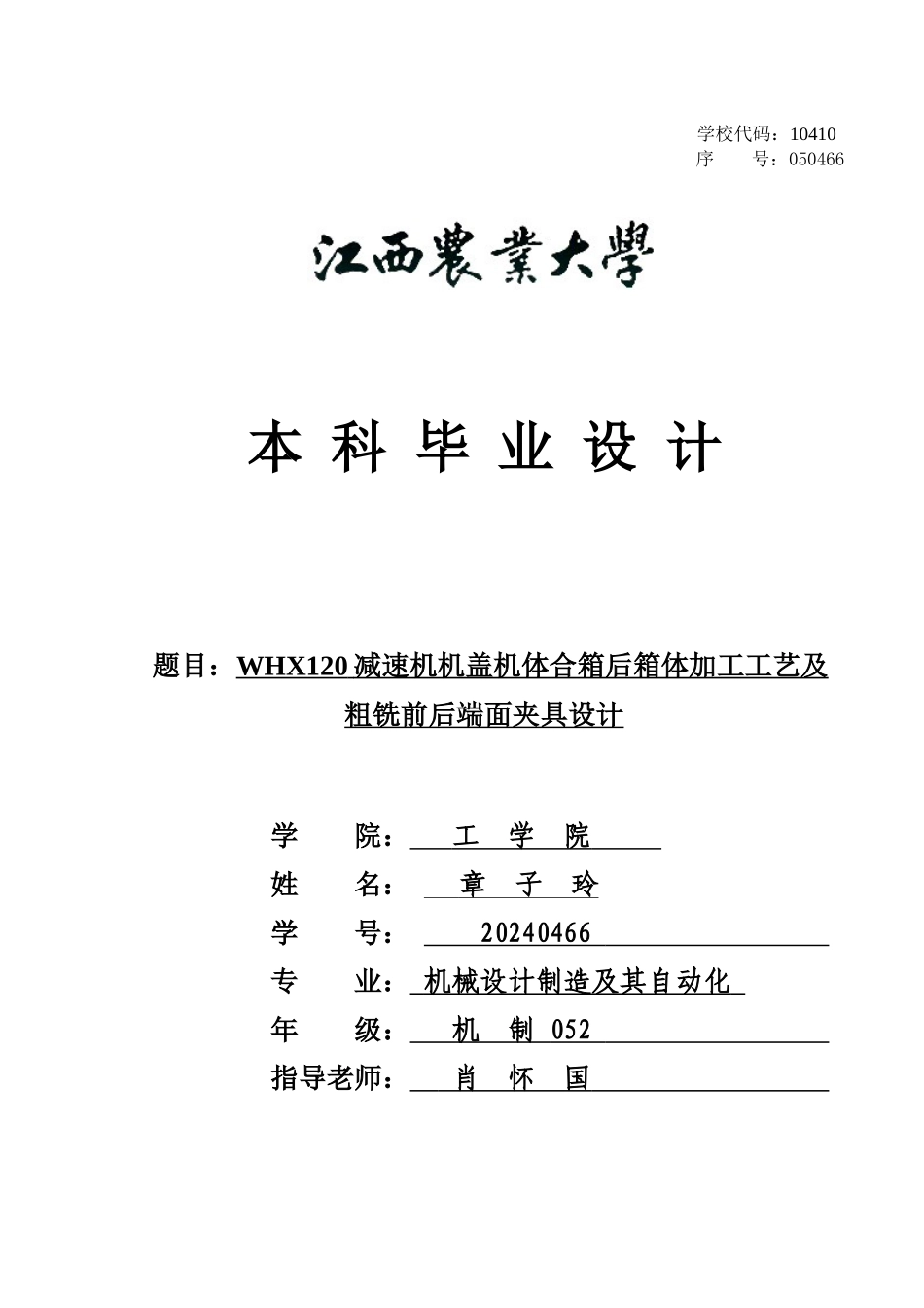 减速机机盖机体合箱后箱体加工工艺及粗铣前后端面夹具设计_第1页