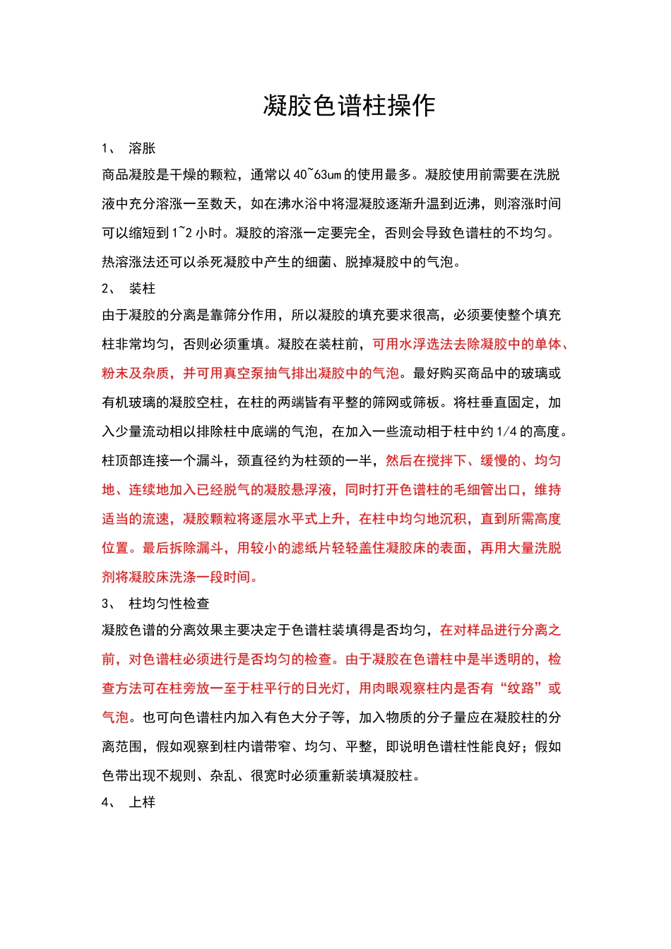 凝胶色谱柱操作_第1页