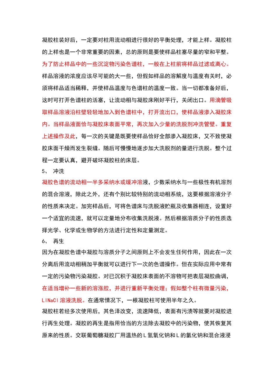 凝胶色谱柱操作_第2页