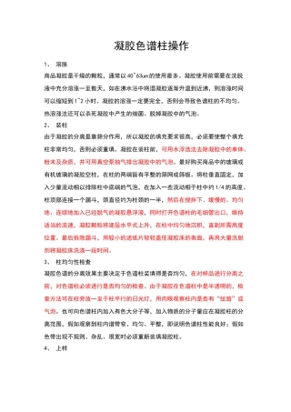 凝胶色谱柱操作